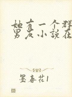 她有一个群的前男友小说在线阅读