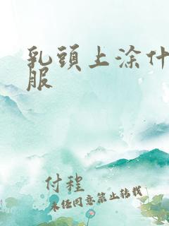 乳头上涂什么舒服