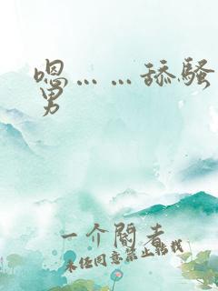 嗯……舔骚货男男