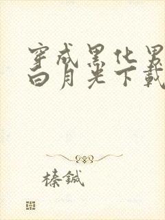 穿成黑化男主的白月光下载txt