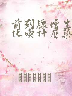 前列腺增生并钙化吃什么药好