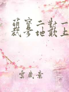 萌宝二对一:总裁爹地欺上门