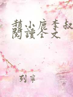 赵小鹿李叔免费阅读全文