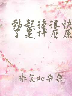 勃起后很快又软了是什么原因