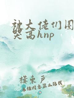 被大佬们圈养c哭高hnp