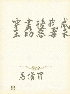 穿书后我成了男主的恶毒未婚妻小说