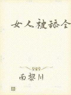 女人被舔全过程