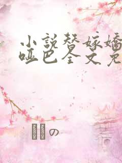 小说替嫁娇妻是哑巴全文免费阅读