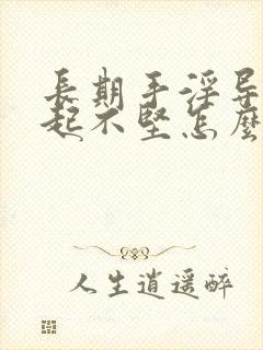 长期手淫导致勃起不坚怎么办