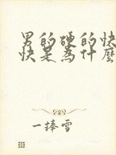 男的硬的快软的快是为什么