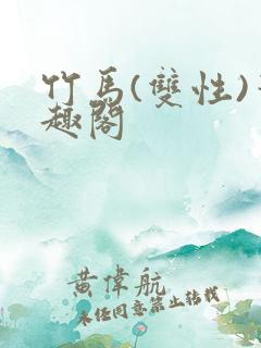 竹马(双性)笔趣阁