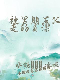 被男朋友父亲夺走的贞洁