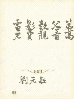 电影教父第3季免费观看高清完整版在线观看