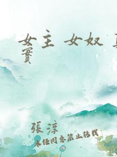 女主 女奴 真实