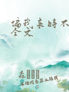 偏我来时不逢春全文