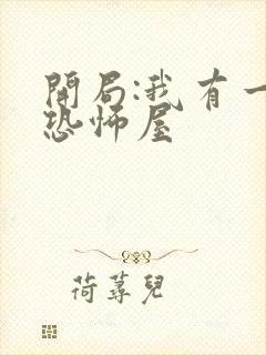 开局:我有一座恐怖屋