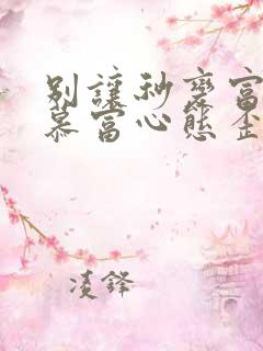 别让秒变富二代慕富心态歪楼