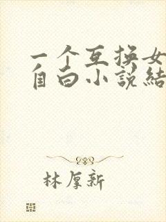 一个互换女人的自白小说结局