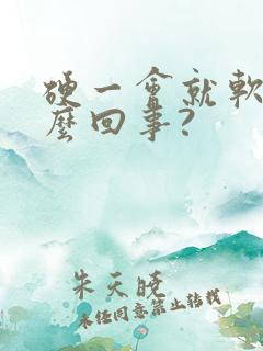 硬一会就软了怎么回事?