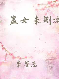 蛊女 未删减