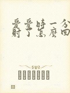 爱爱时一分钟就射了怎么回事