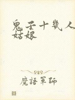 鬼子十几人欺负姑娘