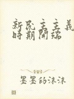 新民主主义革命时期开端