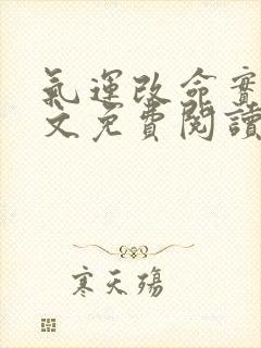 气运改命实录全文免费阅读最新章节