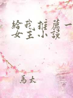 给我推荐一篇双女主小说