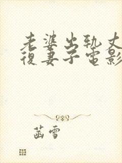 老婆出轨丈夫报复妻子电影