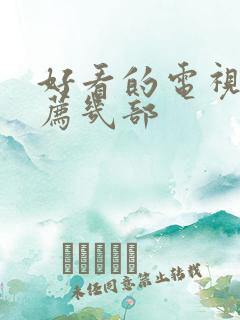 好看的电视剧推荐几部