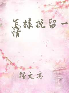 怎样挽留一段感情