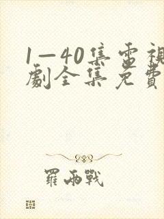 1—40集电视剧全集免费