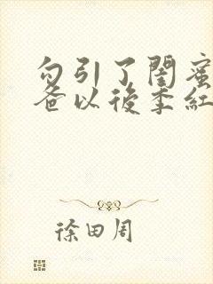 勾引了闺蜜的爸爸以后季红豆