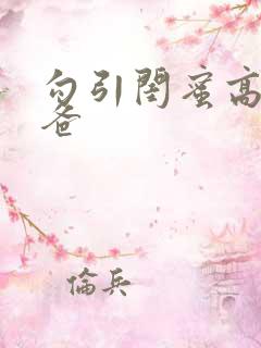 勾引闺蜜高冷爸爸