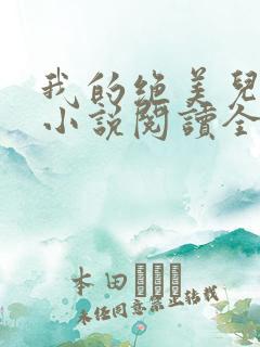 我的绝美儿媳妇小说阅读全文免费