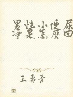 男性小便尿不干净是怎么回事