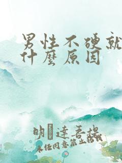 男性不硬就射是什么原因