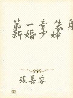 第一章 失身的新婚少妇