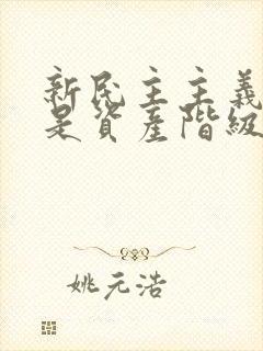 新民主主义革命是资产阶级领导的无产阶级