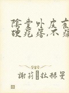 阴囊外皮有个小硬疙瘩,不痛不痒