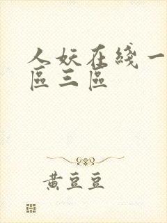 人妖在线一区二区三区
