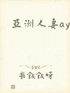 亚洲人妻ayv