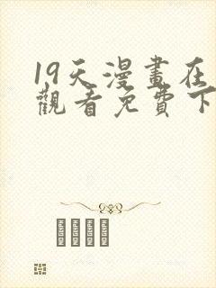 19天漫画在线观看免费下拉式漫画