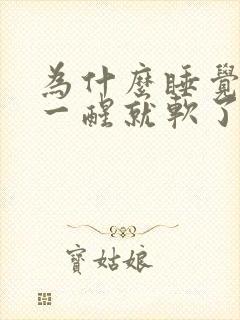 为什么睡觉能硬一醒就软了