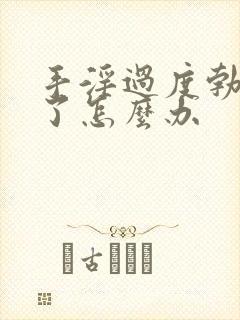 手淫过度勃起不了怎么办