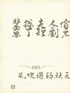 裴总夫人偷偷生崽了短剧免费观看大结局