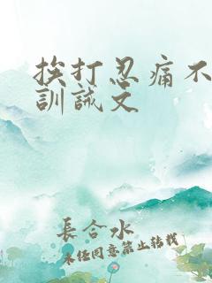 挨打忍痛不吭声训诫文