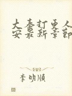 大奉打更人许七安最新章节列表列表