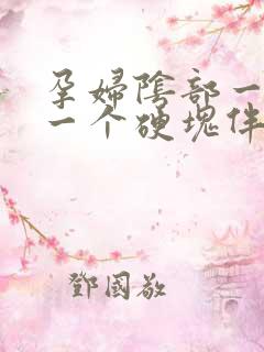 孕妇阴部一侧有一个硬块伴有疼痛